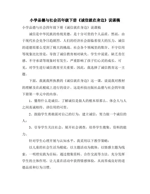 小学品德与社会四年级下册《诚信就在身边》说课稿