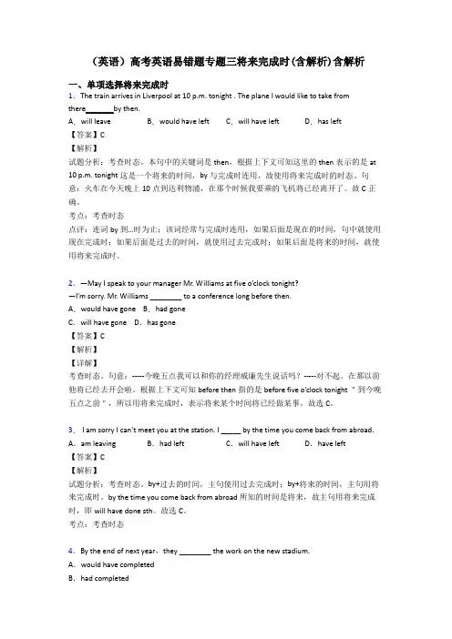 (英语)高考英语易错题专题三将来完成时(含解析)含解析