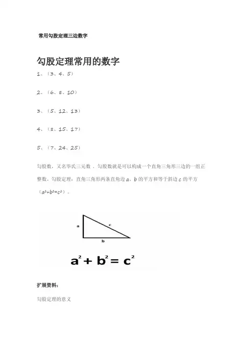 常用勾股定理三边数字