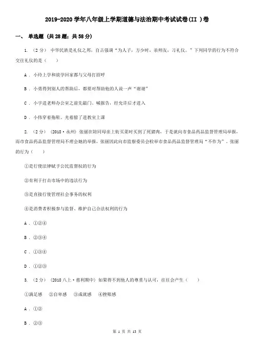 2019-2020学年八年级上学期道德与法治期中考试试卷(II )卷