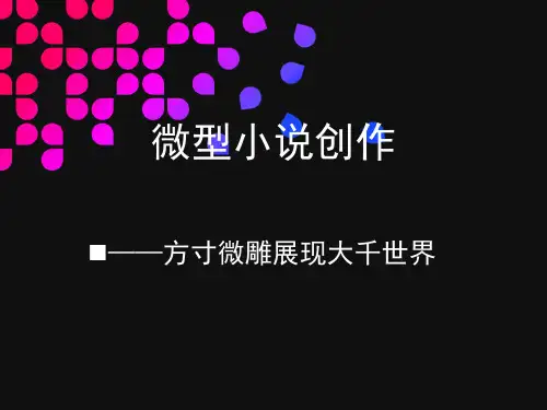 微型小说创作