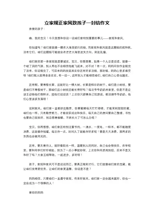 立家规正家风致孩子一封信作文