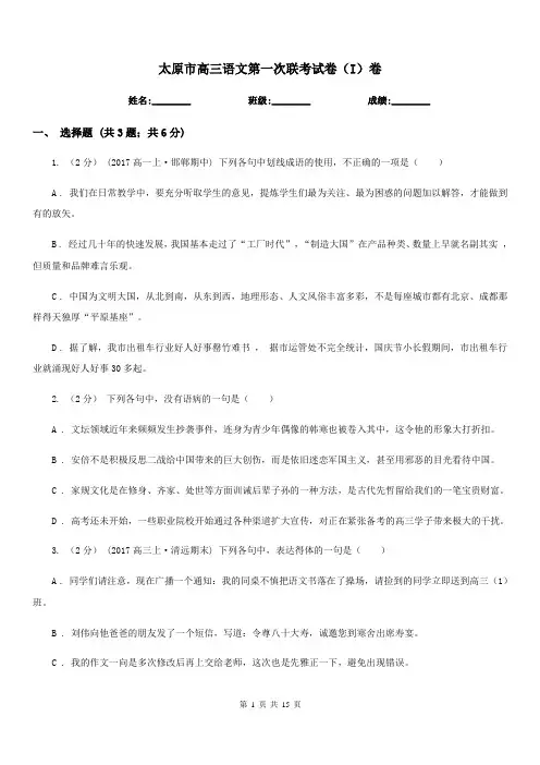 太原市高三语文第一次联考试卷(I)卷