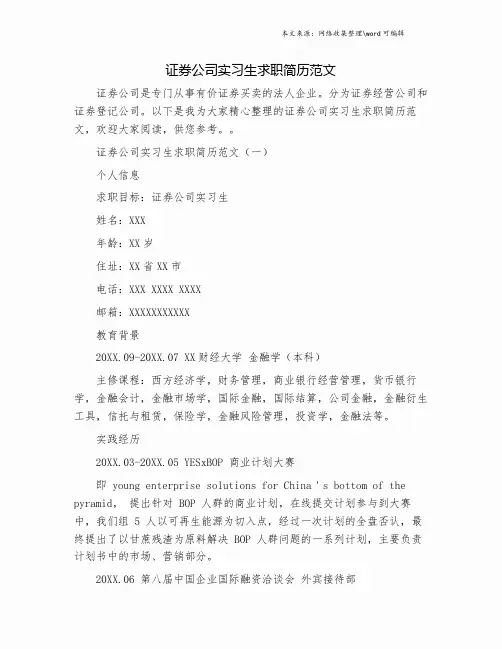证券公司实习生求职简历范文.doc