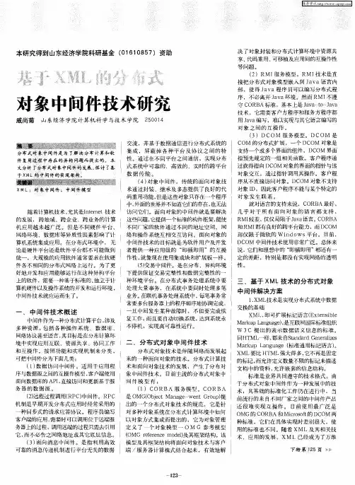 基于XML的分布式对象中间技术研究