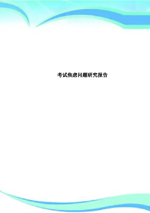 考试焦虑问题研究报告