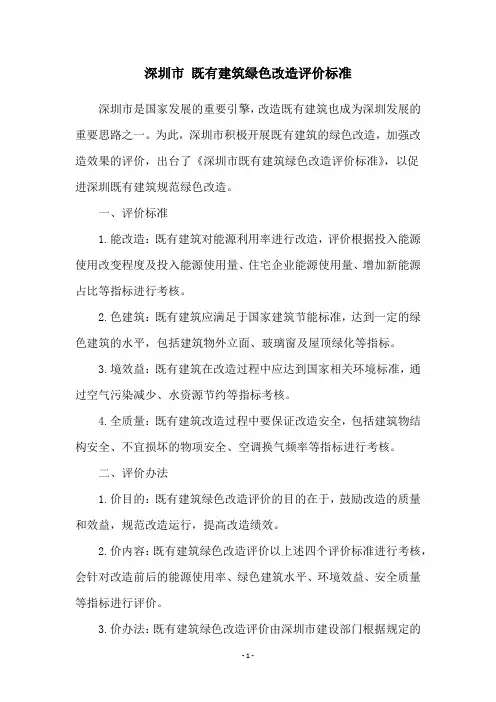 深圳市 既有建筑绿色改造评价标准
