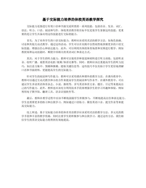 基于交际能力培养的体校英语教学探究