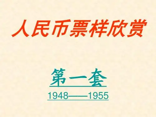 第一套人民币