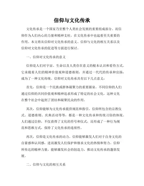 信仰与文化传承