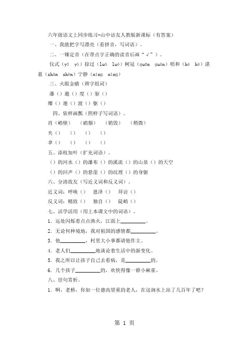 六年级上语文同步练习山中访友_人教版新课标(有答案)-word文档资料