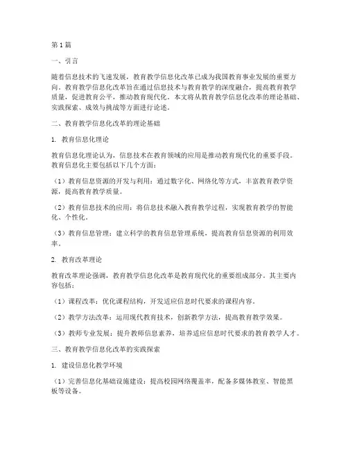 教育教学信息化改革实践(3篇)