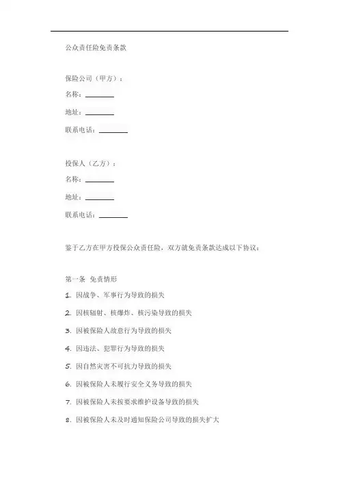 公众责任险的免责条款