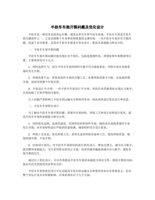 半挂车车架开裂问题及优化设计