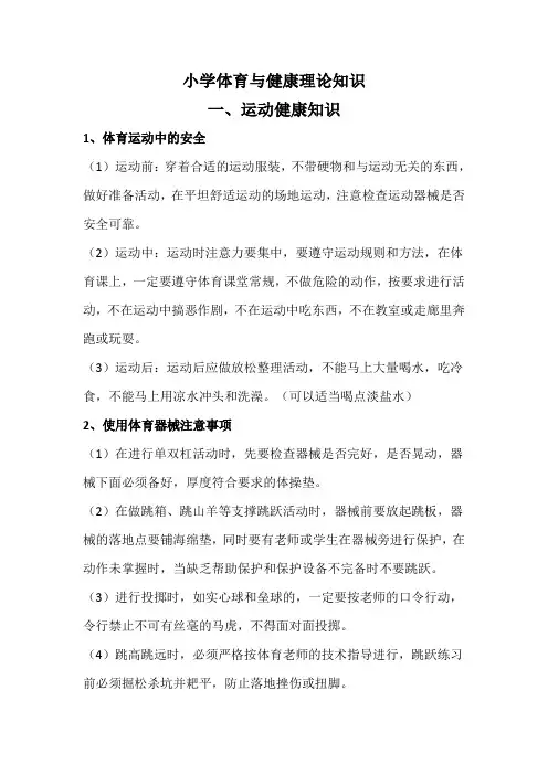 小学体育与健康理论知识