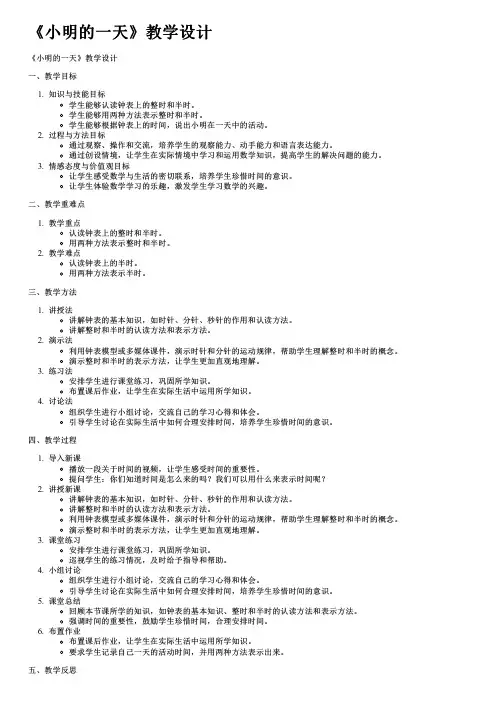 《小明的一天》教学设计