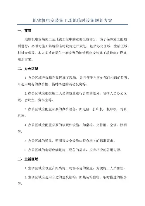 地铁机电安装施工场地临时设施规划方案
