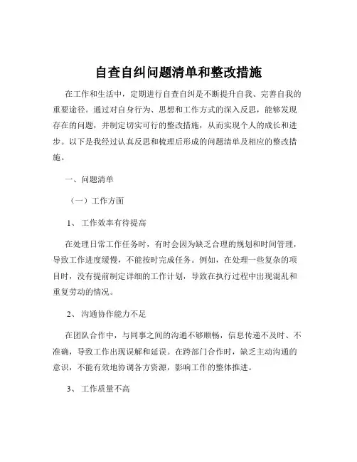 自查自纠问题清单和整改措施