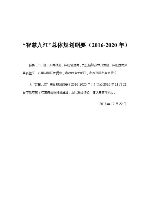 “智慧九江”总体规划纲要(2016-2020年)