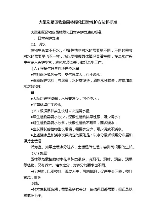 大型别墅区物业园林绿化日常养护方法和标准