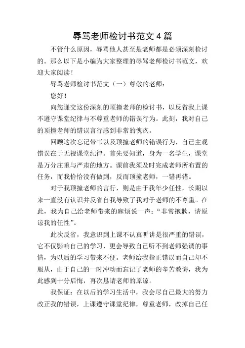 辱骂老师检讨书范文4篇
