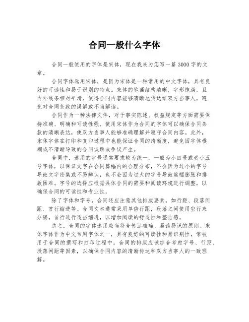 合同一般什么字体
