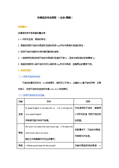 非谓语动词英语语法全解精讲教案+真题训练(含答案)