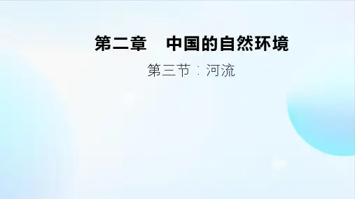 第二章第三节河流课件人教版初中地理八年级上册