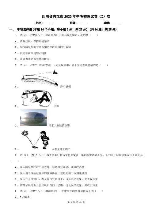 四川省内江市2020年中考物理试卷(I)卷