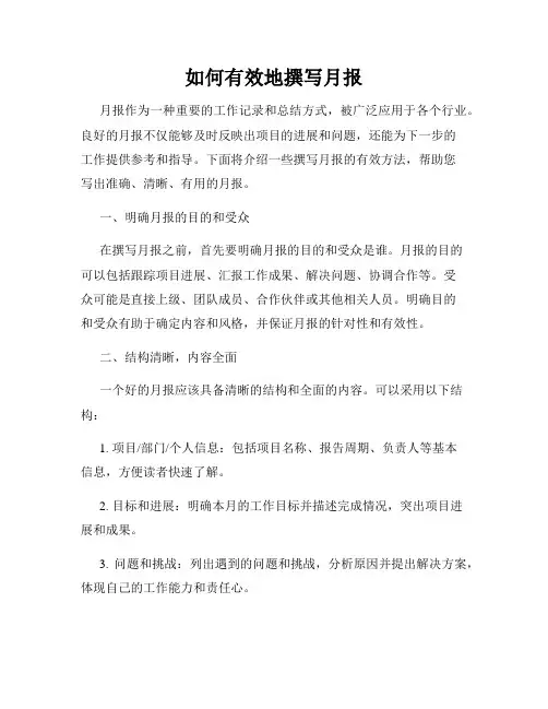如何有效地撰写月报
