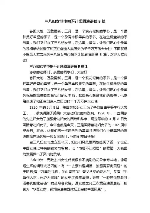 三八妇女节巾帼不让须眉演讲稿5篇