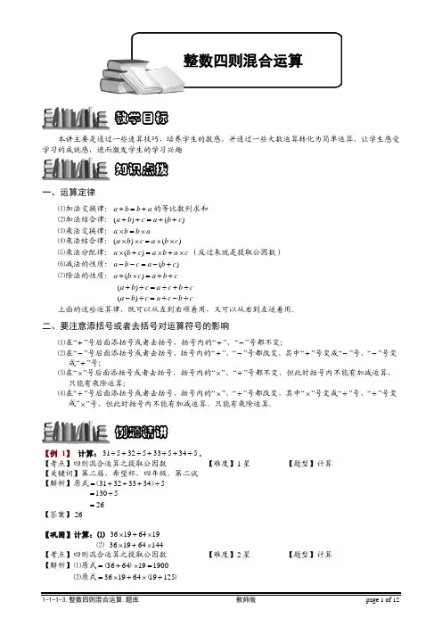 【小学奥数题库系统】1-1-1-3 整数四则混合运算综合.教师版
