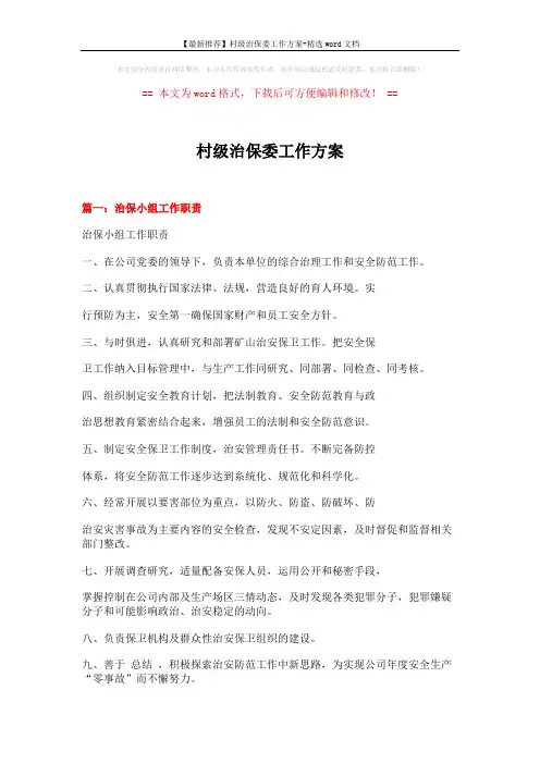 【最新推荐】村级治保委工作方案-精选word文档 (5页)