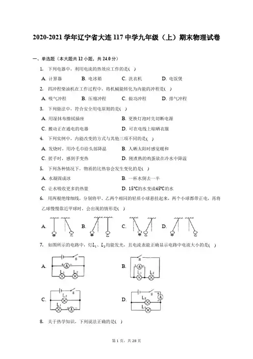 2020-2021学年辽宁省大连117中学九年级(上)期末物理试题及答案解析