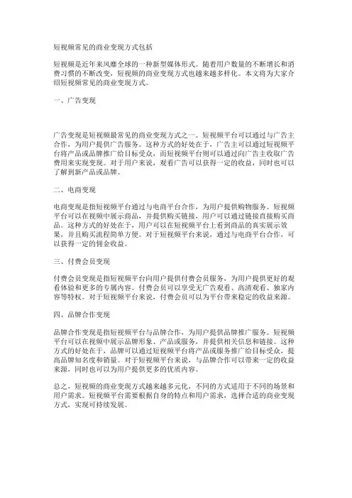 短视频常见的商业变现方式包括