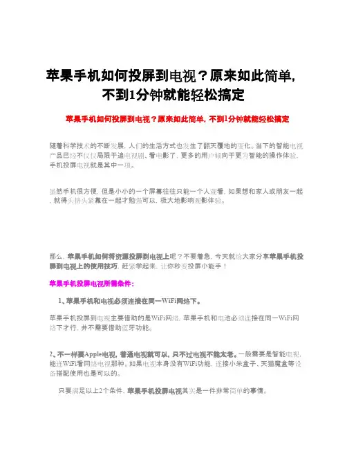 苹果手机如何投屏到电视？原来如此简单,不到1分钟就能轻松搞定