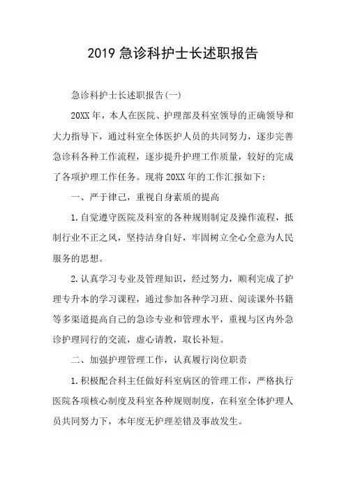 2019急诊科护士长述职报告