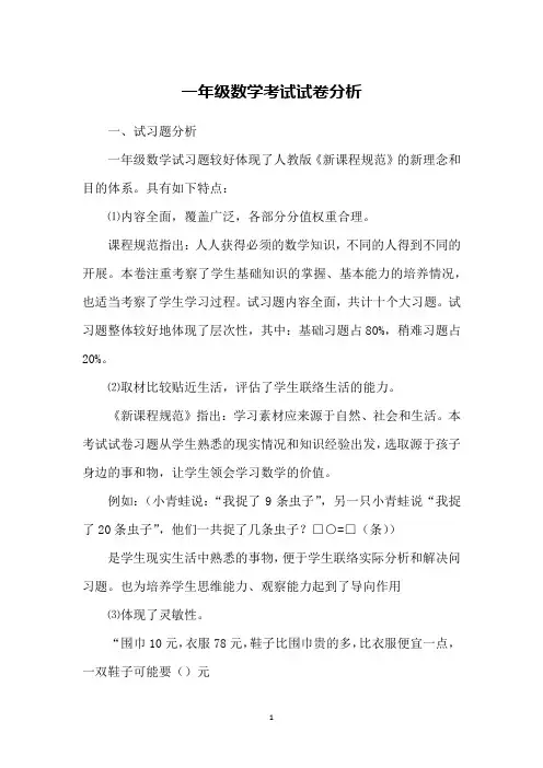 一年级数学考试试卷分析