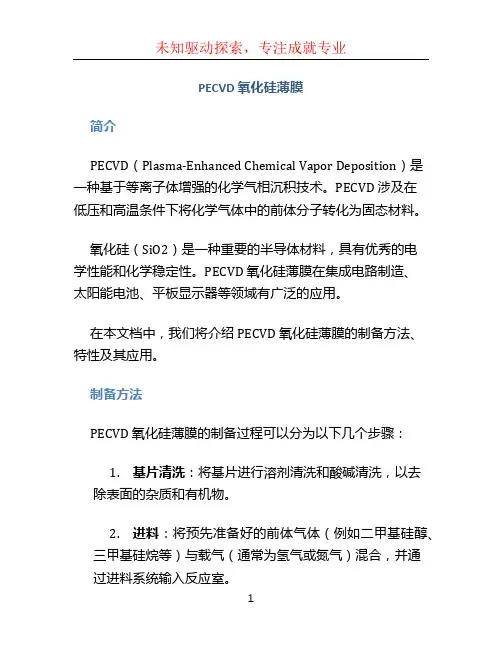 PECVD氧化硅薄膜