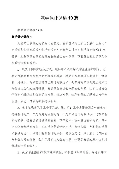 数学课评课稿19篇