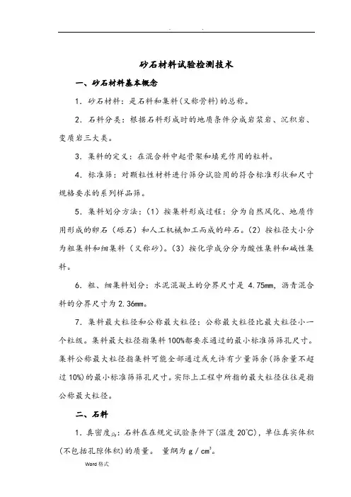 砂石材料试验检测技术