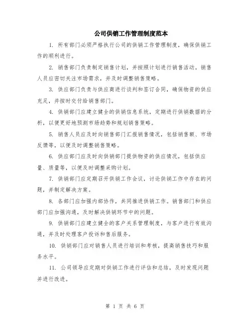 公司供销工作管理制度范本（2篇）
