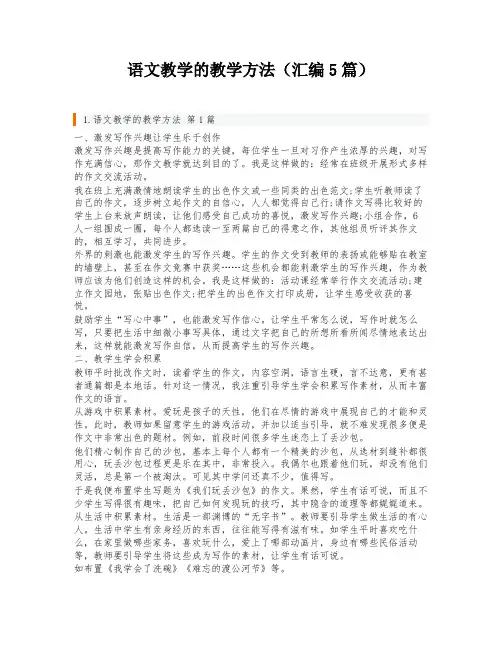 语文教学的教学方法(汇编5篇)