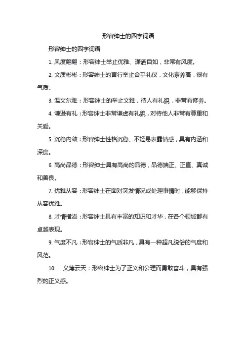 形容绅士的四字词语