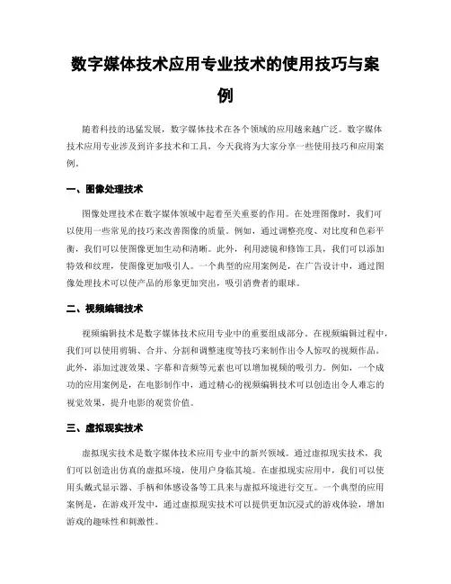 数字媒体技术应用专业技术的使用技巧与案例