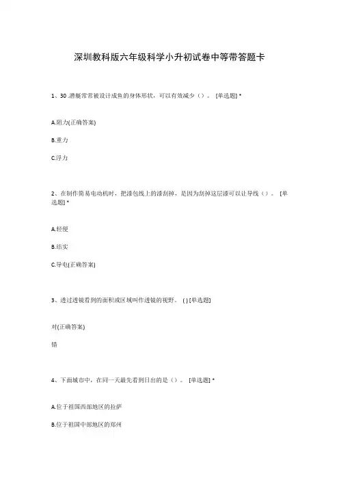 深圳教科版六年级科学小升初试卷中等带答题卡