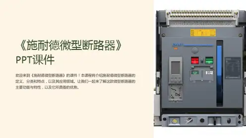 《施耐德微型断路器》课件
