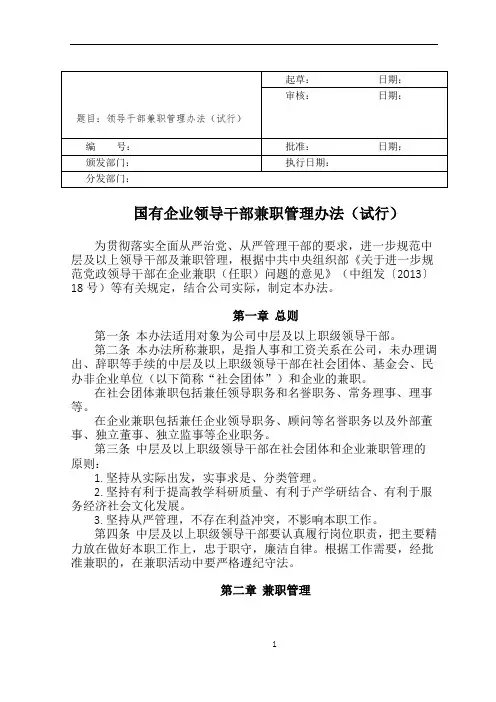 国有企业领导干部兼职管理规定