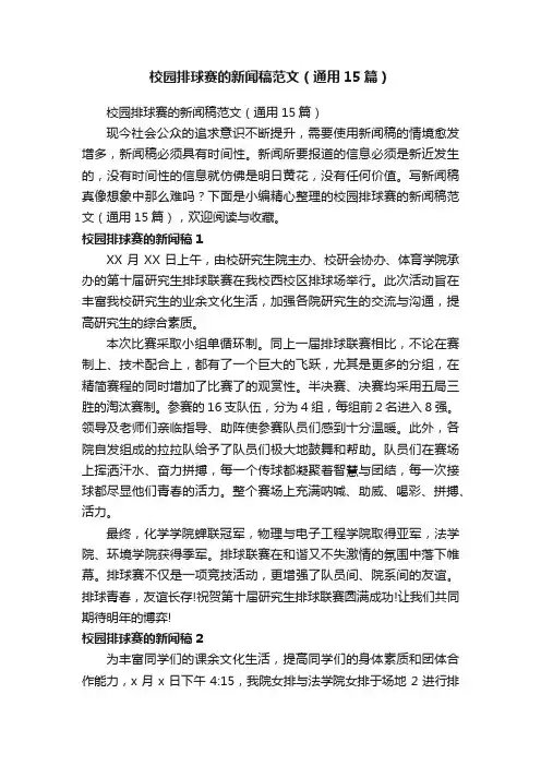 校园排球赛的新闻稿范文（通用15篇）
