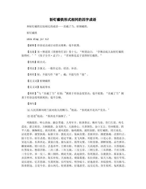 斩钉截铁形式相同的四字成语